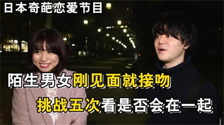 《先接吻再恋爱》日本综艺无删减，看陌生男女如何掀起恋爱浪潮