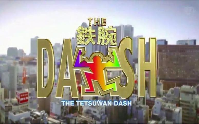 有奖问答：你知道《铁腕DASH》所有季数在哪里看吗？